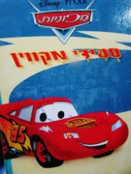 עטיפת הספר מכוניות ספידי מקווין
