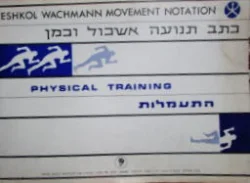עטיפת הספר כתב תנועה אשכול וכמן התעמלות / Eshkol Wachmann movement notation 