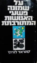 עטיפת הספר על שמונה פשעי האנושות המתורבתת