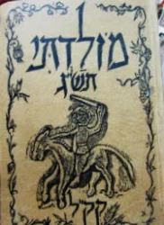 עטיפת הספר מולדתי שנתון לנוער ולעם תשג