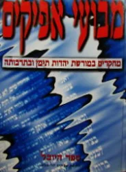 עטיפת הספר מבועי אפיקים ספר היובל
