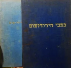 עטיפת הספר כתבי הירודוטוס-2 כרכים