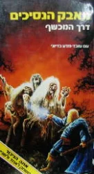 עטיפת הספר אתה הגיבור מאבק הנסיכים דרך המכשף