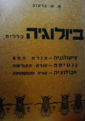 עטיפת הספר ביולוגיה כללית