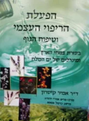 עטיפת הספר הפעלת הריפוי העצמי וטיפוח הגוף
