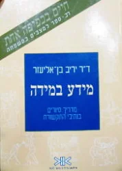 עטיפת הספר מידע במידה