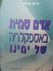 עטיפת הספר אדם סמית באספקלריה של ימינו