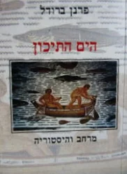 עטיפת הספר הים התיכון מרחב והיסטוריה