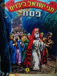 עטיפת הספר חגי ישראל לילדים חג פסח