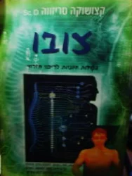 עטיפת הספר צובו