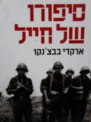 עטיפת הספר סיפורו של חייל