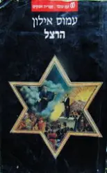עטיפת הספר הרצל