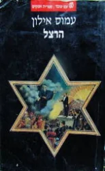 עטיפת הספר הרצל