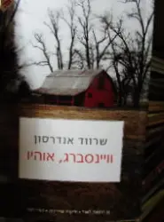עטיפת הספר ויינסברג אוהיו