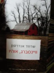 עטיפת הספר ויינסברג אוהיו