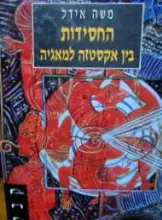 עטיפת הספר החסידות בין אקסטזה למאגיה