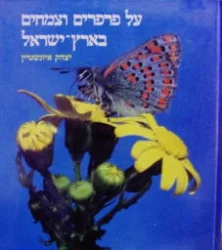 עטיפת הספר על פרפרים וצמחים בארץ ישראל
