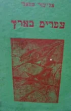 עטיפת הספר צפרים בארץ