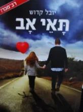 עטיפת הספר תאי אב-חתום