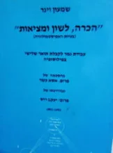 עטיפת הספר הכרה לשון ומציאות בעיות האפיסטמולוגיה