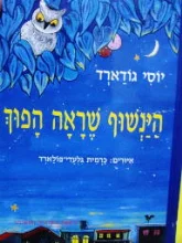 עטיפת הספר הינשוף שראה הפוך