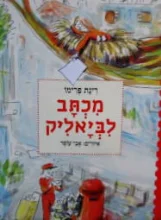עטיפת הספר מכתב לביאליק