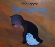 עטיפת הספר אני רוצה לישון