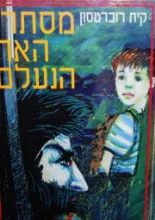 עטיפת הספר מסתרי האח הנעלם