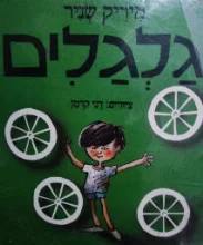 עטיפת הספר גלגלים