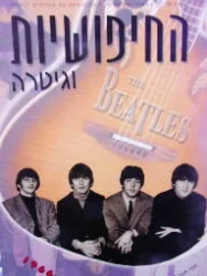 עטיפת הספר החיפושיות וגיטרה ספר 1 1966-1962