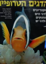 עטיפת הספר הדגים הטרופיים