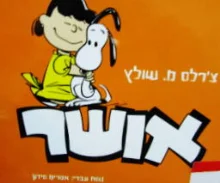 עטיפת הספר אושר