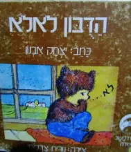 עטיפת הספר הדבון לאלא