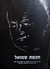 עטיפת הספר חכמת שמואל-חתום