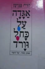עטיפת הספר אגדה על כחל וורד