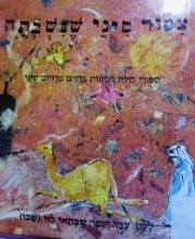 עטיפת הספר צפור סיני שנשבתה
