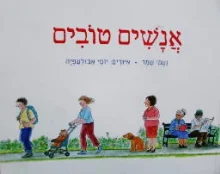 עטיפת הספר אנשים טובים
