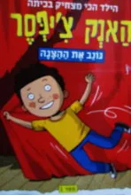 עטיפת הספר האנק ציפסר 1 גונב את ההצגה 