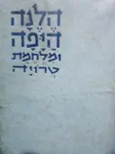 עטיפת הספר הלנה היפה ומלחמת טרויה