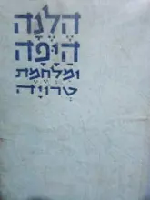 עטיפת הספר הלנה היפה ומלחמת טרויה
