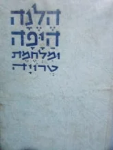 עטיפת הספר הלנה היפה ומלחמת טרויה