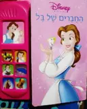 עטיפת הספר נסיכות החברים של בל