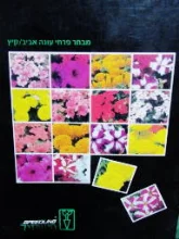 עטיפת הספר מבחר פרחי העונה אביב קיץ