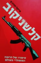 עטיפת הספר קלשניקוב