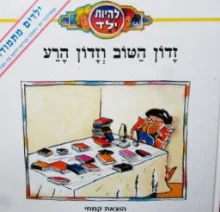 עטיפת הספר להיות ילד זדון הטוב וזדון הרע