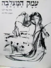 עטיפת הספר עמק המצלבה-חתום