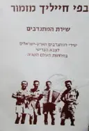 עטיפת הספר בפי חייליך מזמור שירת המתנדבים