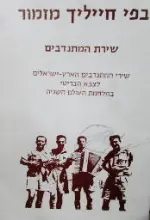עטיפת הספר בפי חייליך מזמור שירת המתנדבים