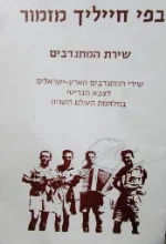 עטיפת הספר בפי חייליך מזמור שירת המתנדבים