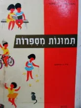 עטיפת הספר תמונות מספרות גיל 5-7